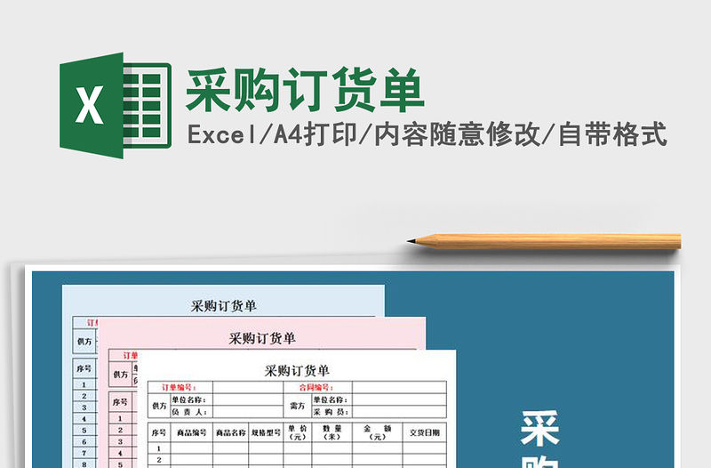 2022采購訂貨單免費下載