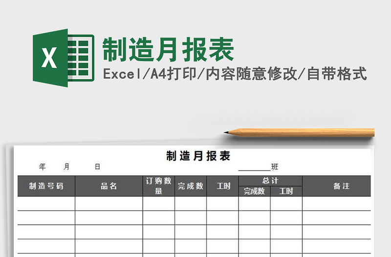 2022年制造月报表免费下载