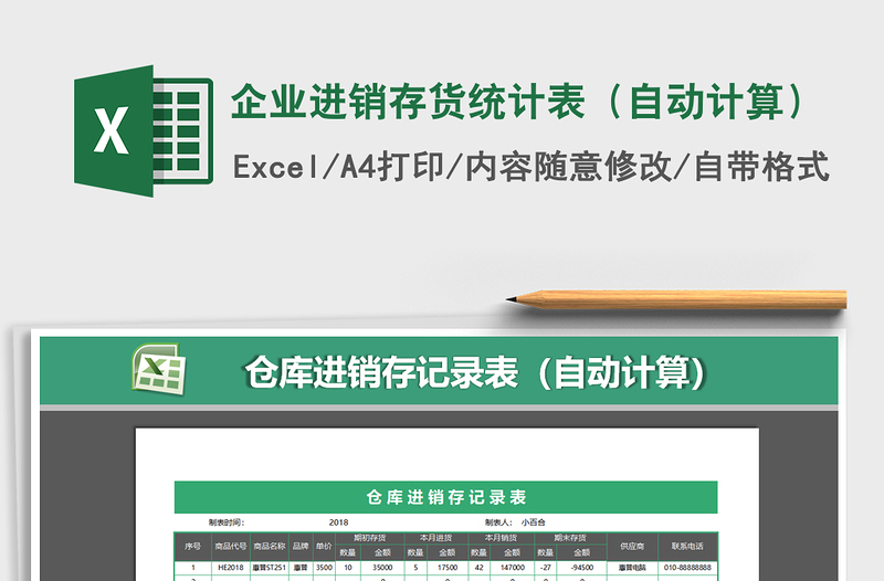 2021年企業(yè)進(jìn)銷(xiāo)存貨統(tǒng)計(jì)表（自動(dòng)計(jì)算）