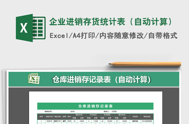 2021年企業(yè)進銷存貨統(tǒng)計表（自動計算）