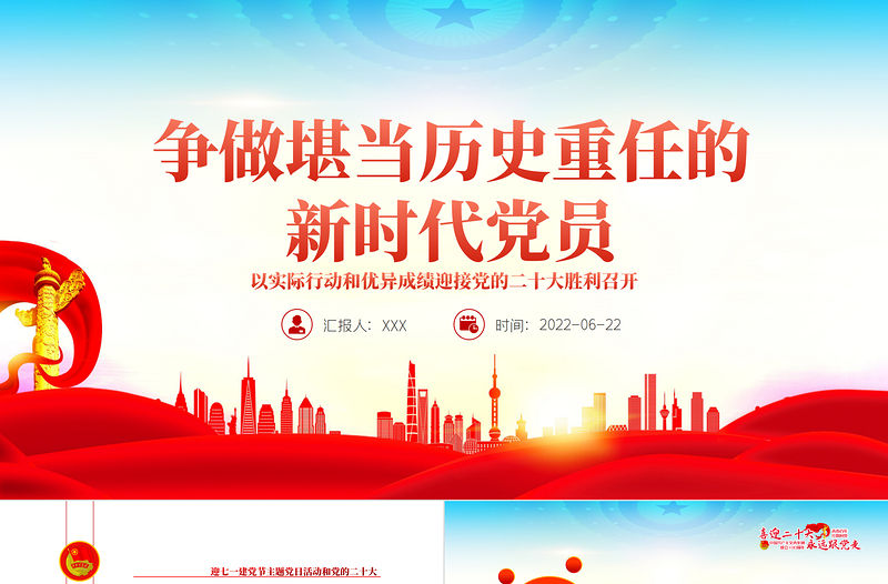 爭(zhēng)做堪當(dāng)歷史重任的新時(shí)代黨員PPT紅色大氣風(fēng)迎七一建黨節(jié)主題黨日活動(dòng)課件模板