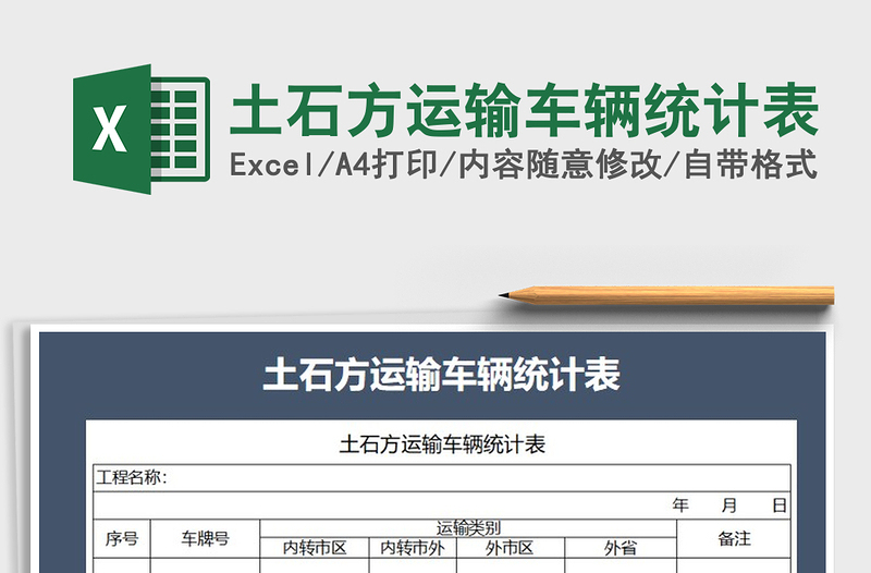 2021年土石方運(yùn)輸車輛統(tǒng)計(jì)表