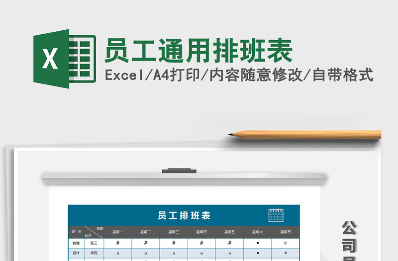 2021年員工通用排班表免費下載
