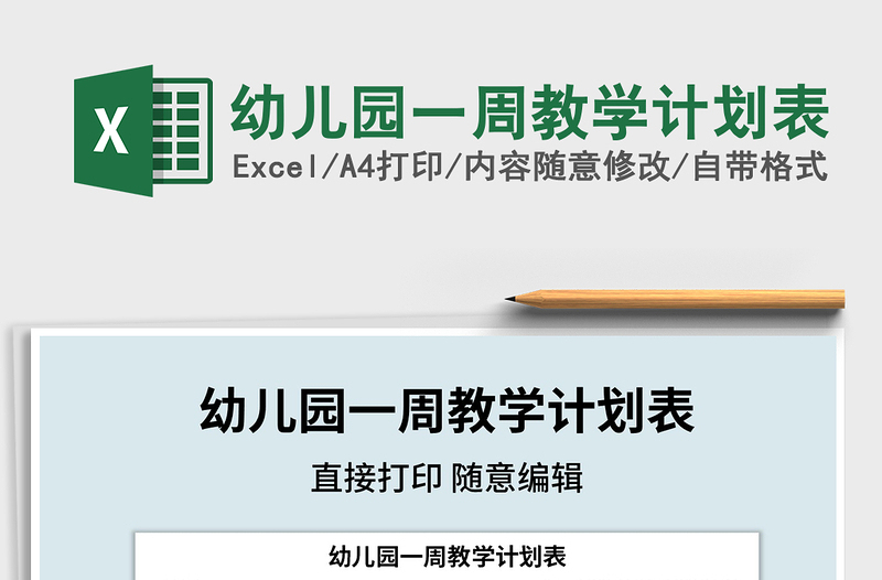 2021年幼兒園一周教學(xué)計(jì)劃表
