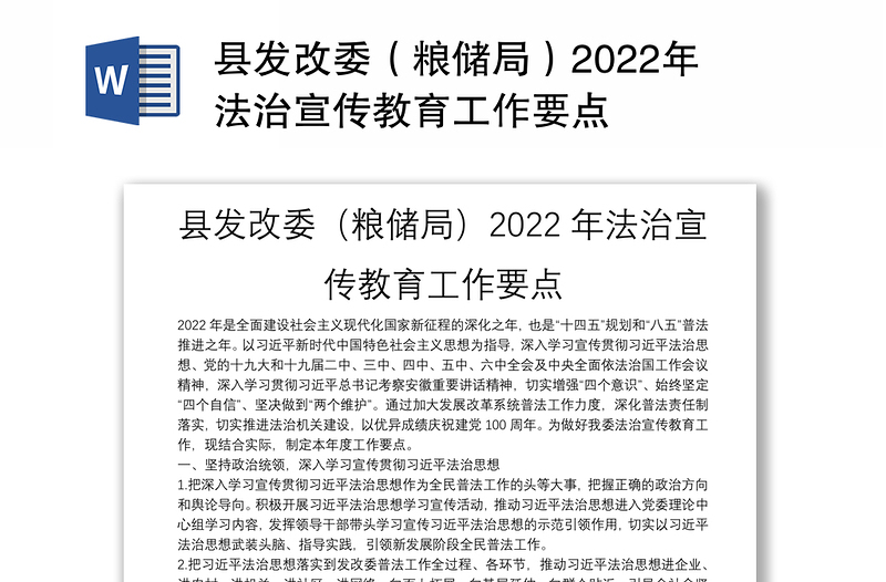县发改委（粮储局）2022年法治宣传教育工作要点