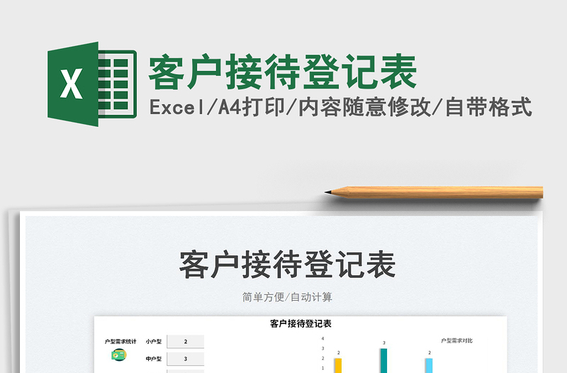 2023客戶接待登記表免費下載