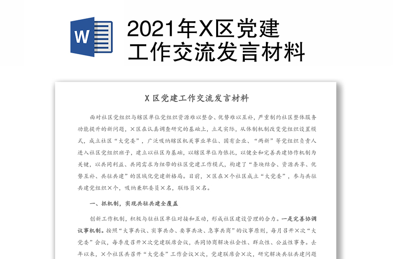 2021年X区党建工作交流发言材料