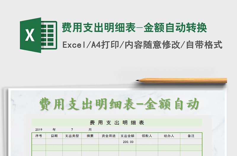 2021年费用支出明细表-金额自动转换