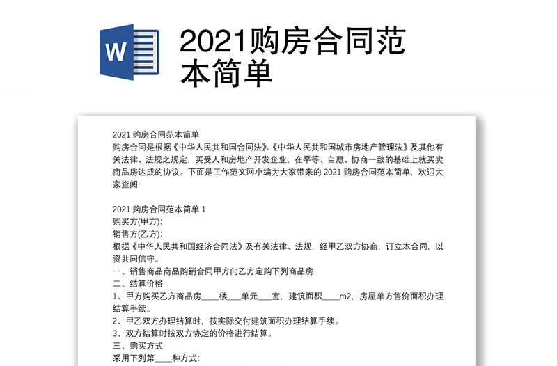 2021購(gòu)房合同范本簡(jiǎn)單