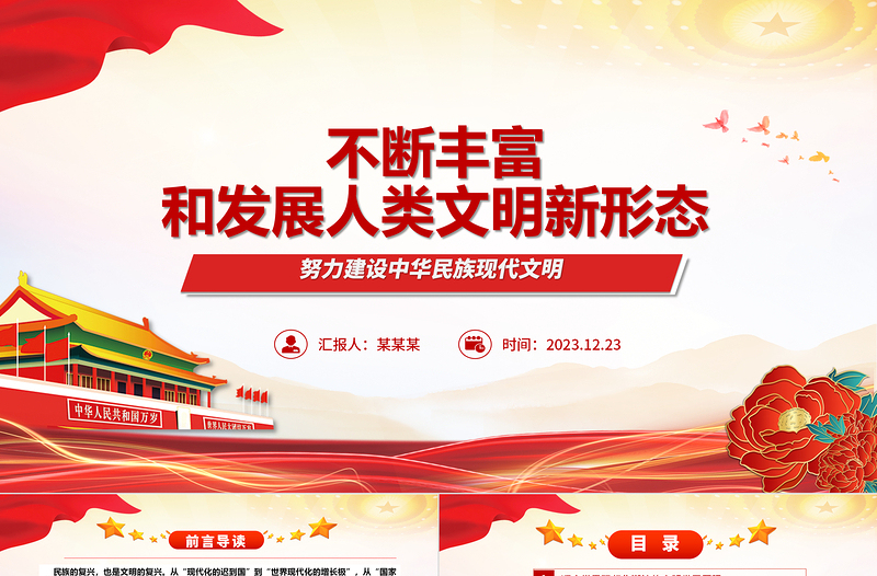 不斷豐富和發(fā)展人類文明新形態(tài)ppt簡約黨政風(fēng)中華民族現(xiàn)代文明發(fā)展主題教育微黨課