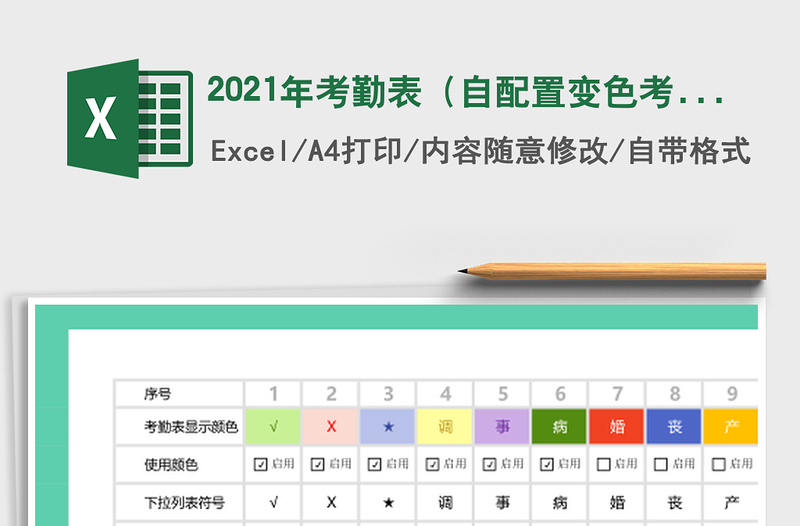 2021年考勤表（自配置變色考勤表，簡(jiǎn)單好用）
