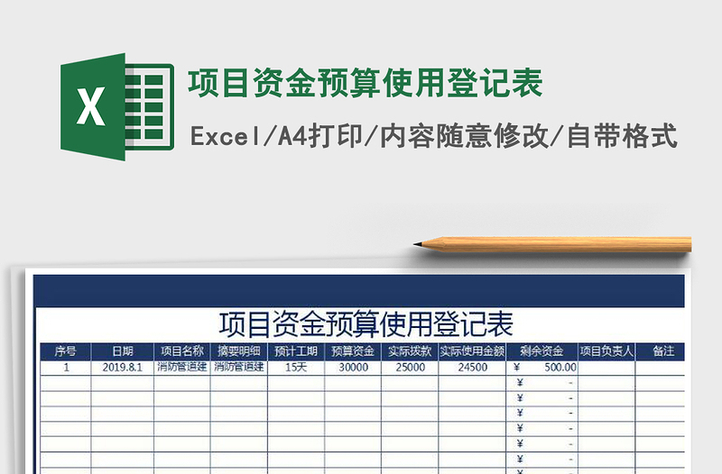 2021年項目資金預算使用登記表