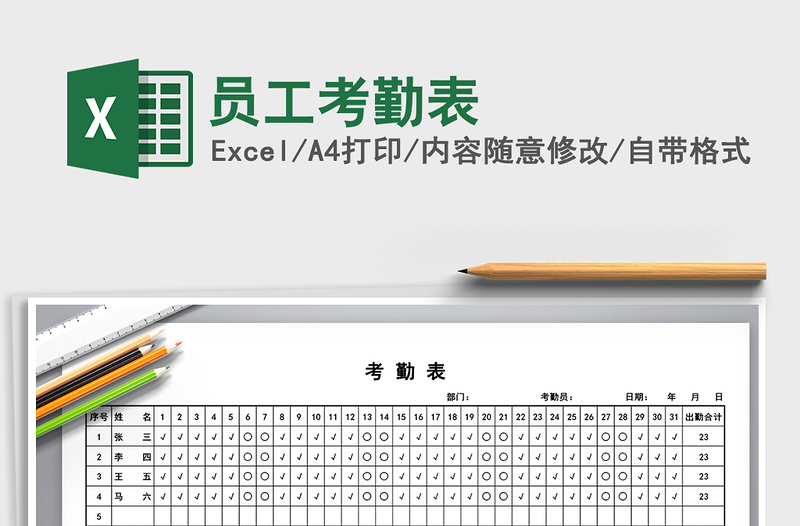 2021年員工考勤表