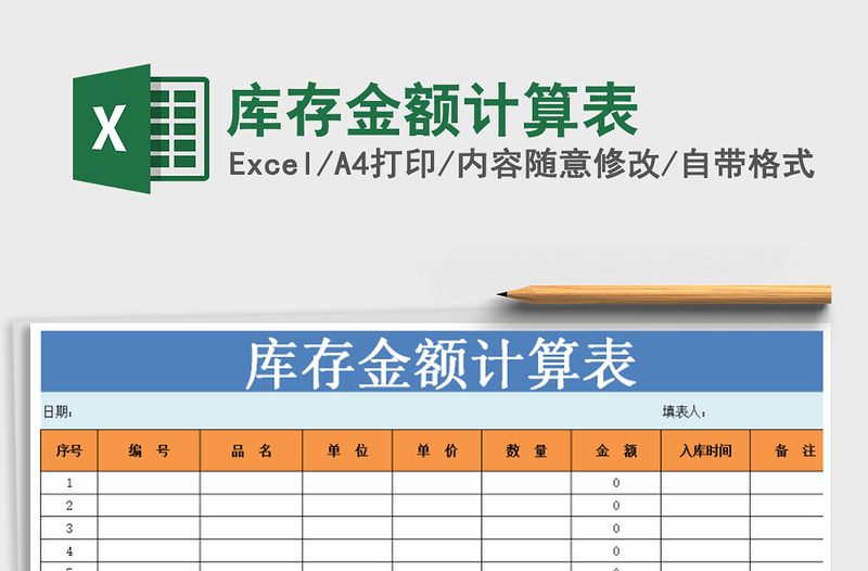 2021年库存金额计算表