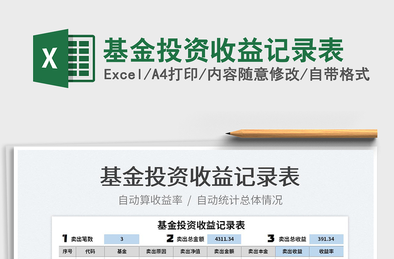 2022基金投資收益記錄表免費(fèi)下載
