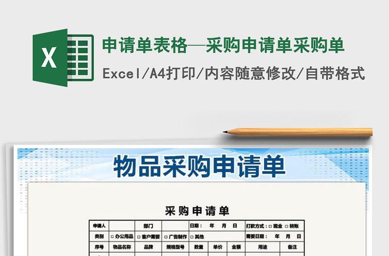 2021年申請單表格—采購申請單采購單