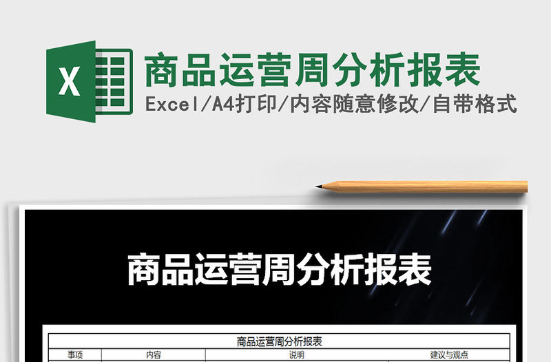 2021年商品運營周分析報表