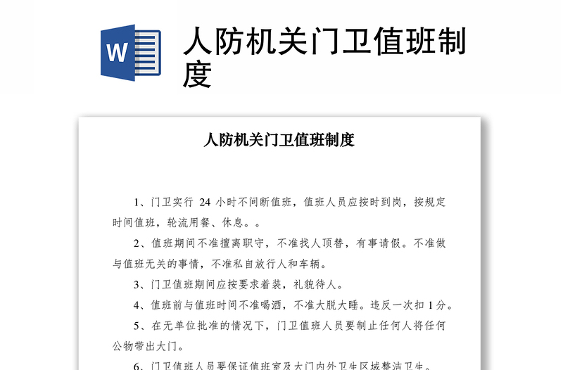 2021人防機關(guān)門衛(wèi)值班制度