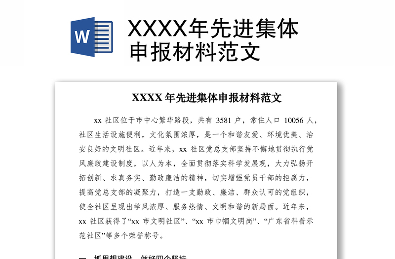2021XXXX年先進(jìn)集體申報材料范文