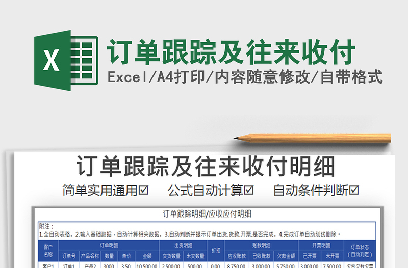 2021年訂單跟蹤及往來(lái)收付