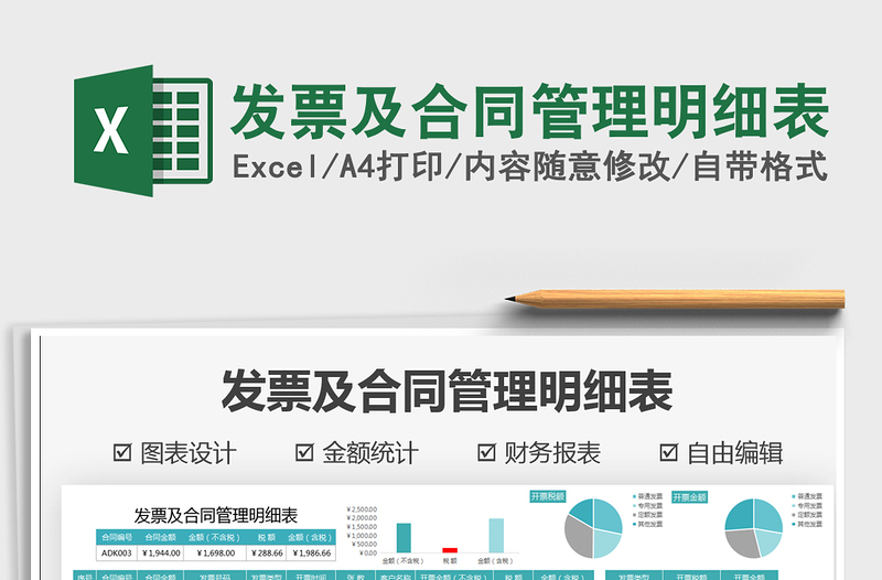 2021發(fā)票及合同管理明細(xì)表免費(fèi)下載