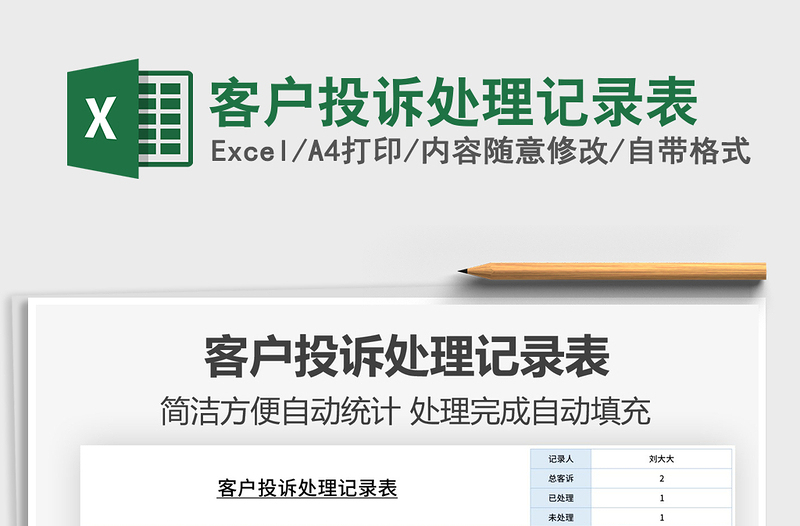 2021年客戶投訴處理記錄表