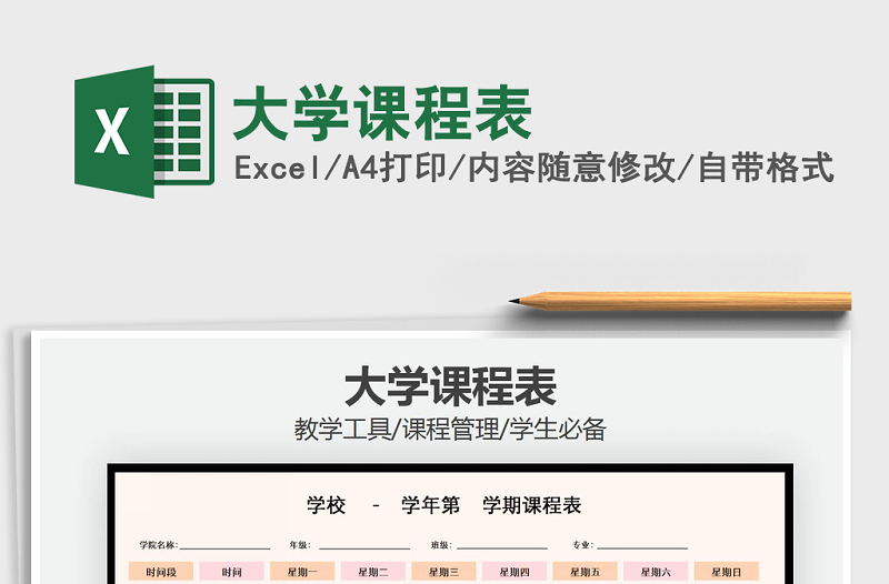 2021年大學(xué)課程表