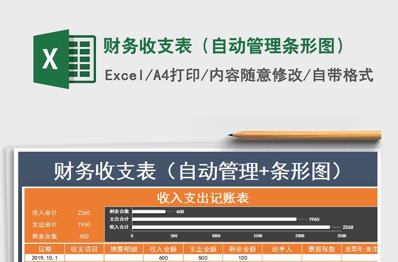 2021年財務(wù)收支表（自動管理條形圖）