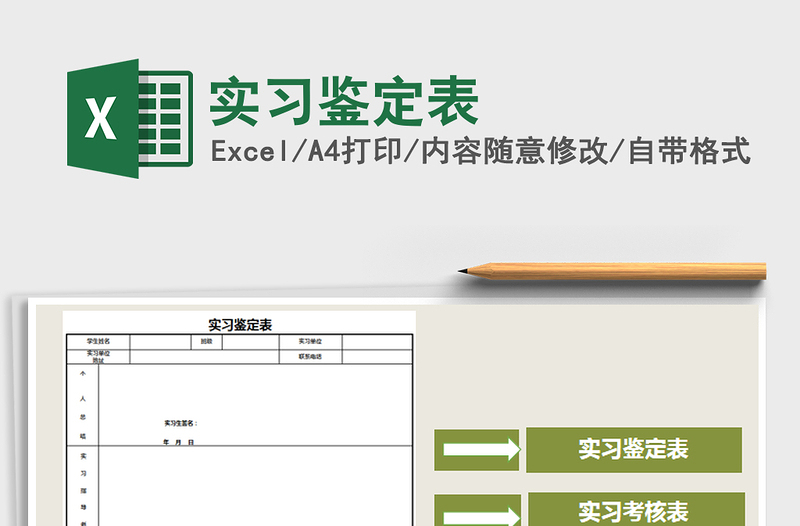 2021年實習(xí)鑒定表