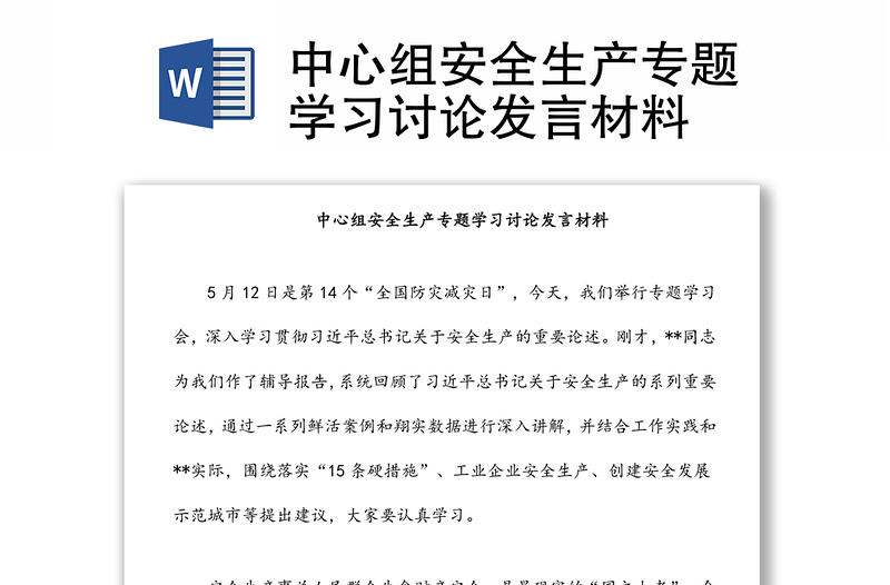 中心組安全生產(chǎn)專題學習討論發(fā)言材料