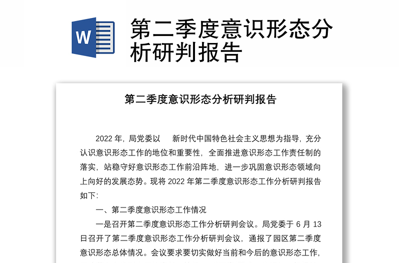 第二季度意识形态分析研判报告