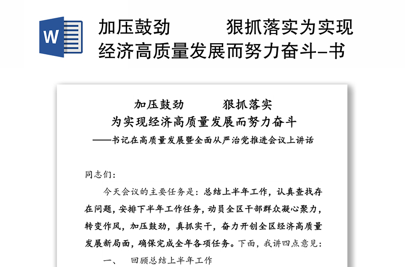 加壓鼓勁???狠抓落實為實現(xiàn)經(jīng)濟高質(zhì)量發(fā)展而努力奮斗-書記在高質(zhì)量發(fā)展暨全面從嚴治黨推進會議上講話