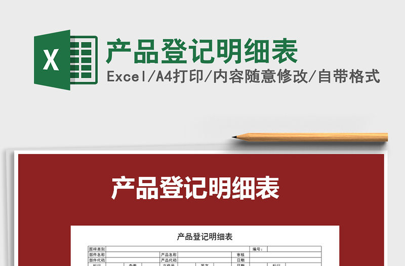 2021年產品登記明細表