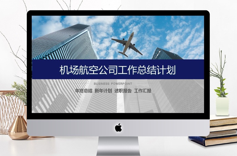 2017年機場航空公司通用年終匯報PPT模板