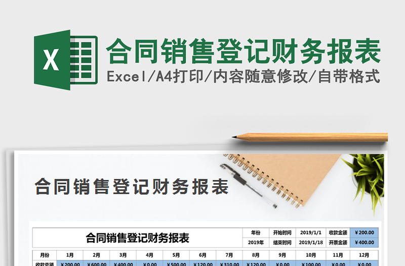 2021年合同銷售登記財務(wù)報表免費(fèi)下載