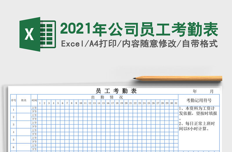 2021年公司員工考勤表