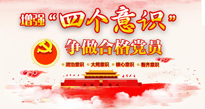 中國四個意識黨建PPT模板