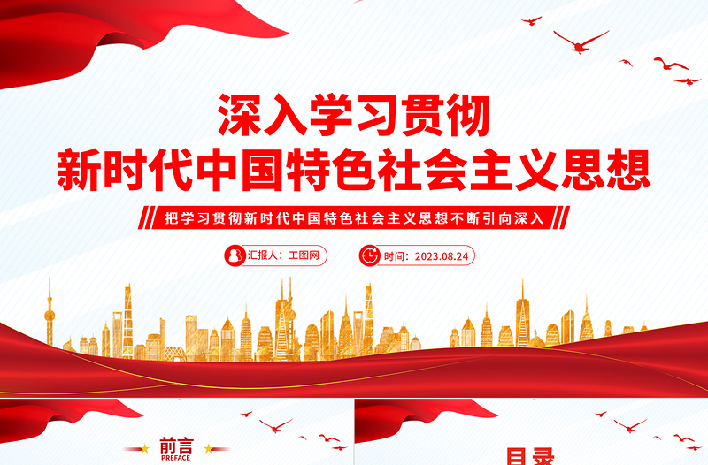 2023深入學(xué)習(xí)貫徹新時代中國特色社會主義思想PPT簡潔精美風(fēng)黨員干部學(xué)習(xí)教育專題黨課課件模板