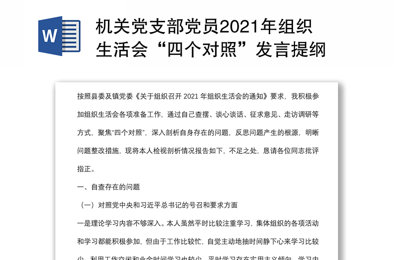 機關(guān)黨支部黨員2021年組織生活會“四個對照”發(fā)言提綱
