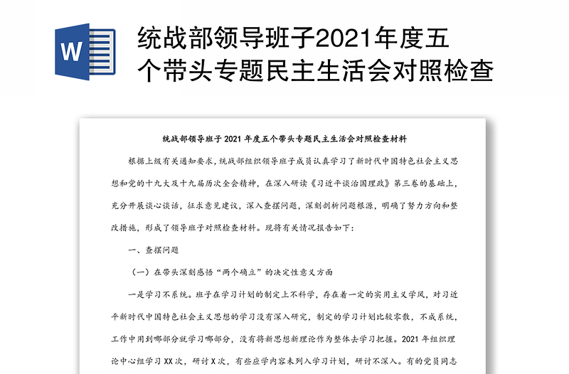 統(tǒng)戰(zhàn)部領(lǐng)導(dǎo)班子2021年度五個(gè)帶頭專題民主生活會(huì)對(duì)照檢查材料