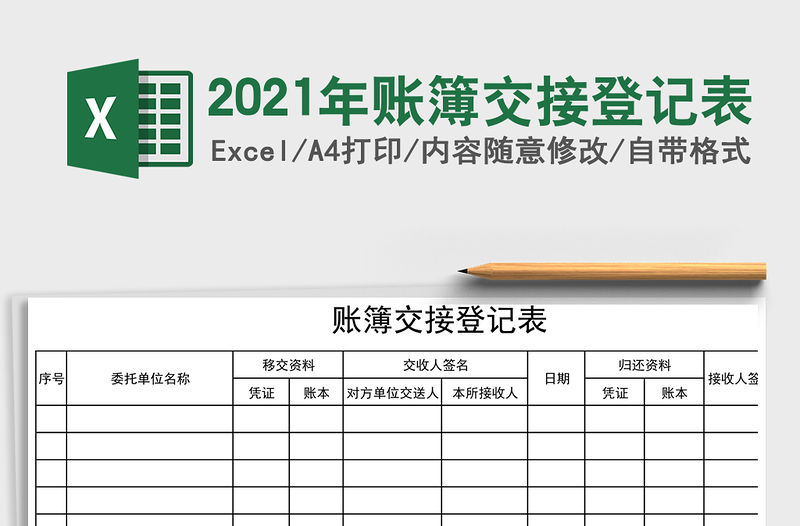 2021年賬簿交接登記表