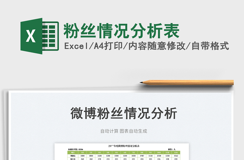 2023粉絲情況分析表免費(fèi)下載