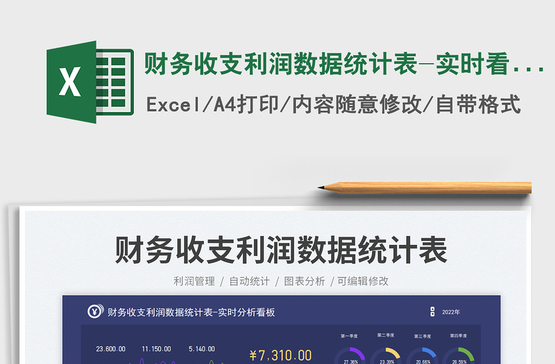 財(cái)務(wù)收支利潤(rùn)數(shù)據(jù)統(tǒng)計(jì)表-實(shí)時(shí)看板免費(fèi)下載