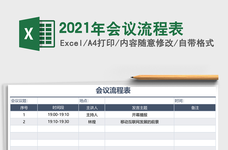 2021年會(huì)議流程表