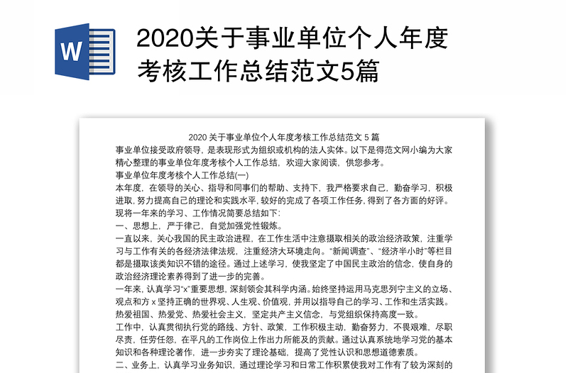 2020关于事业单位个人年度考核工作总结范文5篇