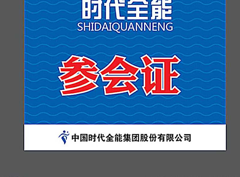 2021年参会证图片