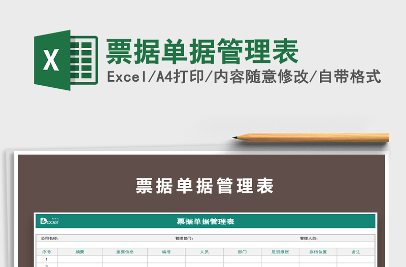 2021年票據(jù)單據(jù)管理表