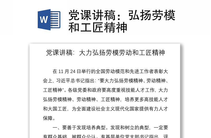 2021黨課講稿：弘揚(yáng)勞模和工匠精神