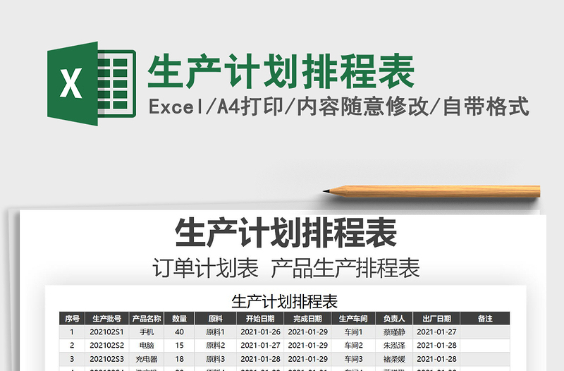 2021年生產(chǎn)計(jì)劃排程表
