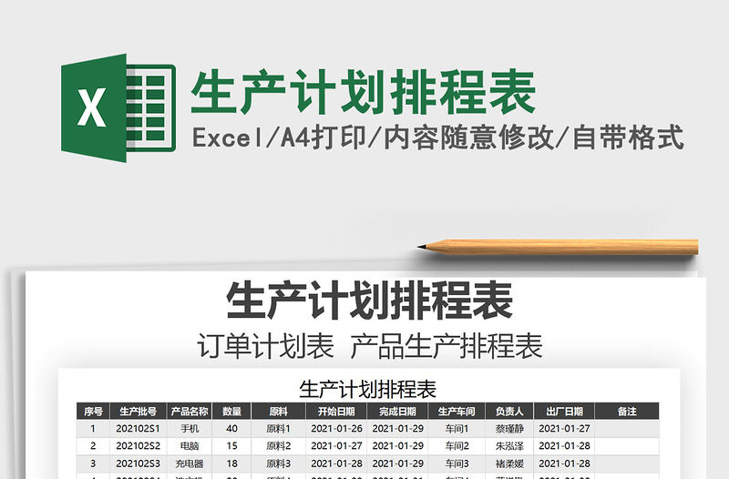 2021年生產計劃排程表